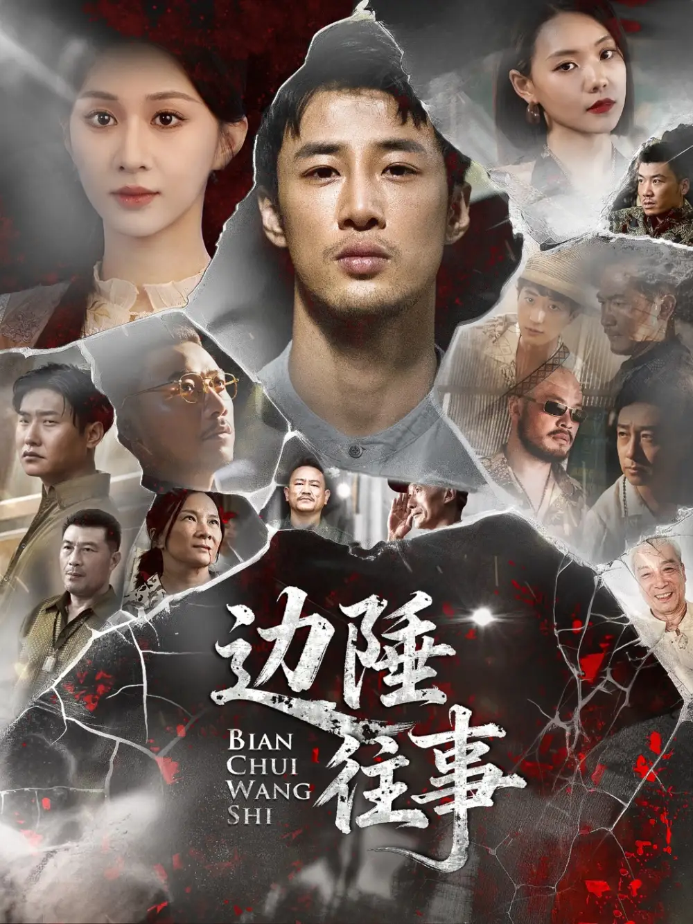 短剧《边陲往事》正片完成版免费在线观看全集