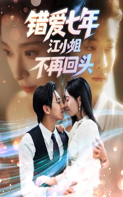 短剧《错爱七年江小姐不再回头》正片完成版免费在线观看全集
