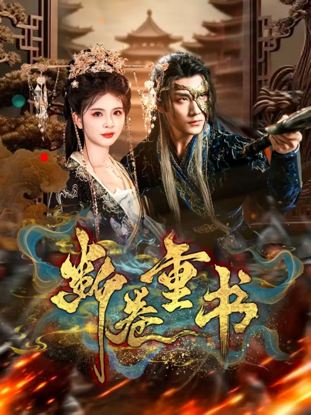 短剧《断卷重书》正片完成版免费在线观看全集