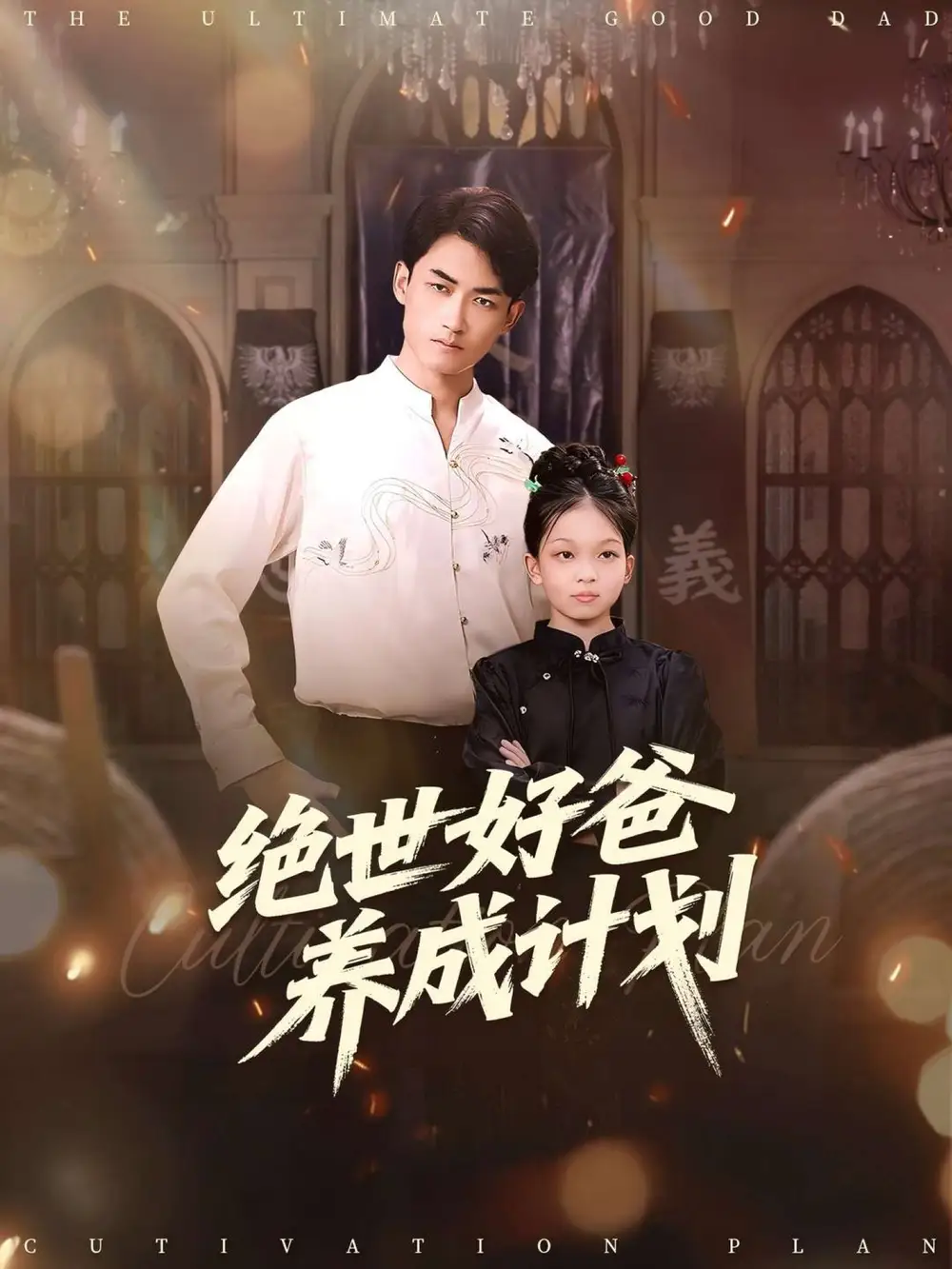 短剧《绝世好爸养成计划》正片完成版免费在线观看全集