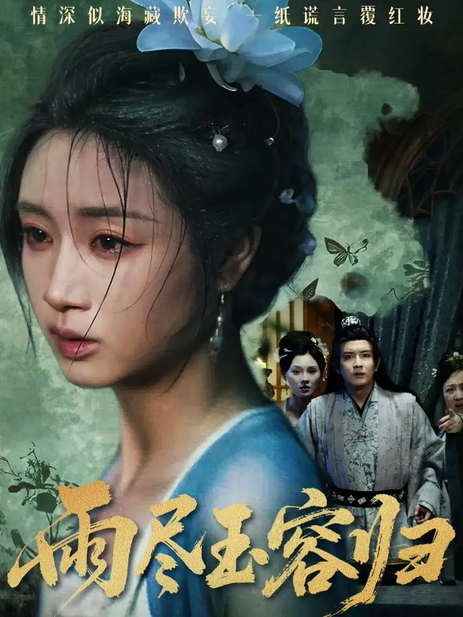 短剧《雨尽玉容归》正片完成版免费在线观看全集