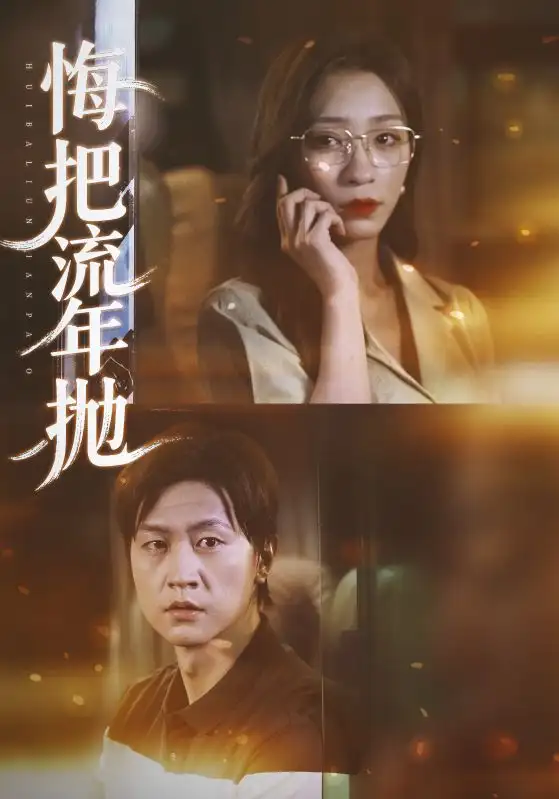 短剧《悔把流年抛》正片完成版免费在线观看全集