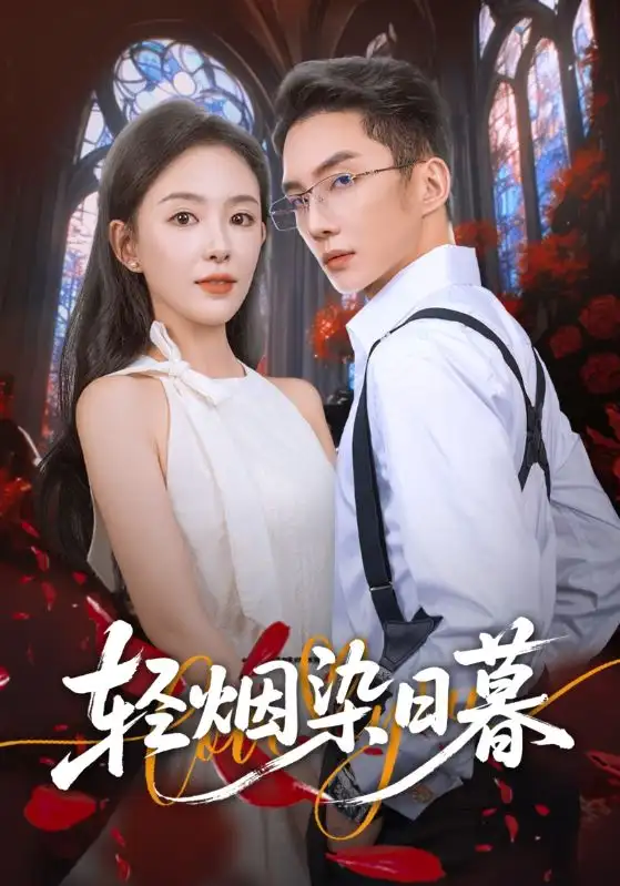 短剧《轻烟染日暮》正片完成版免费在线观看全集