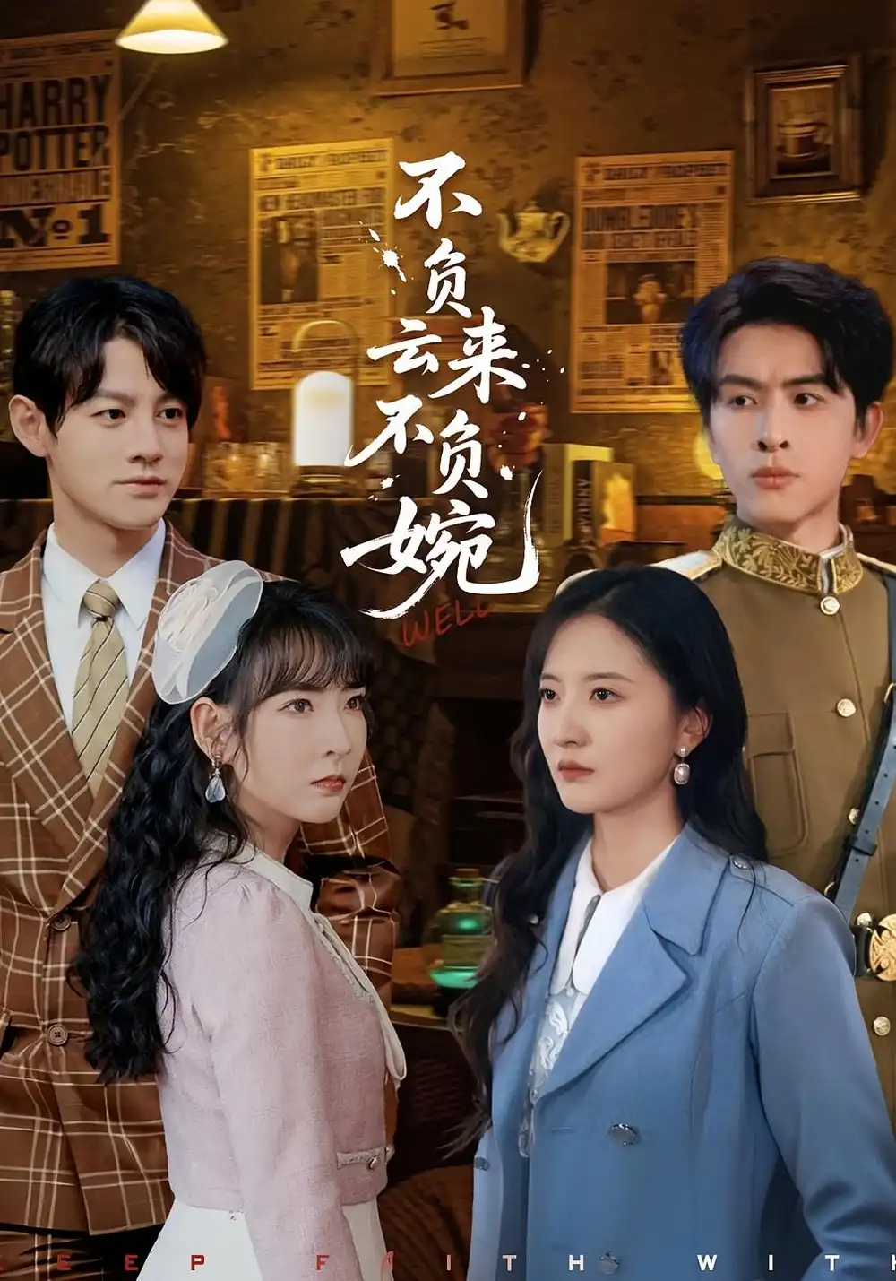 短剧《不负云来不负婉》正片完成版免费在线观看全集