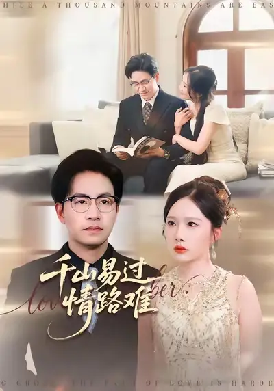 短剧《千山易过情路难》正片完成版免费在线观看全集