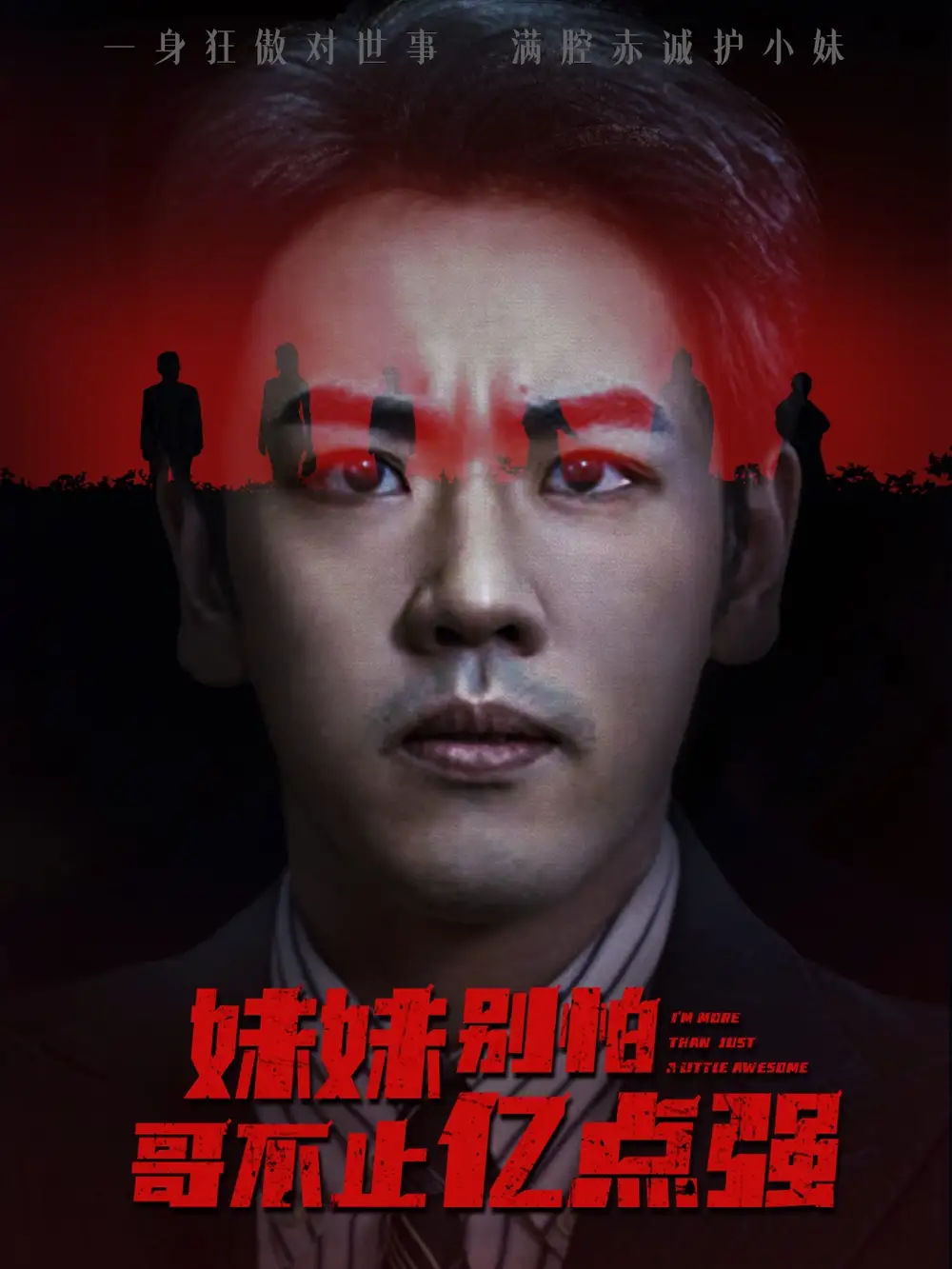 短剧《妹妹别怕哥不止亿点强》正片完成版免费在线观看全集