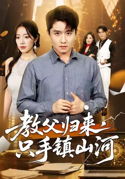 短剧《教父归来，只手镇山河》正片完成版免费在线观看全集