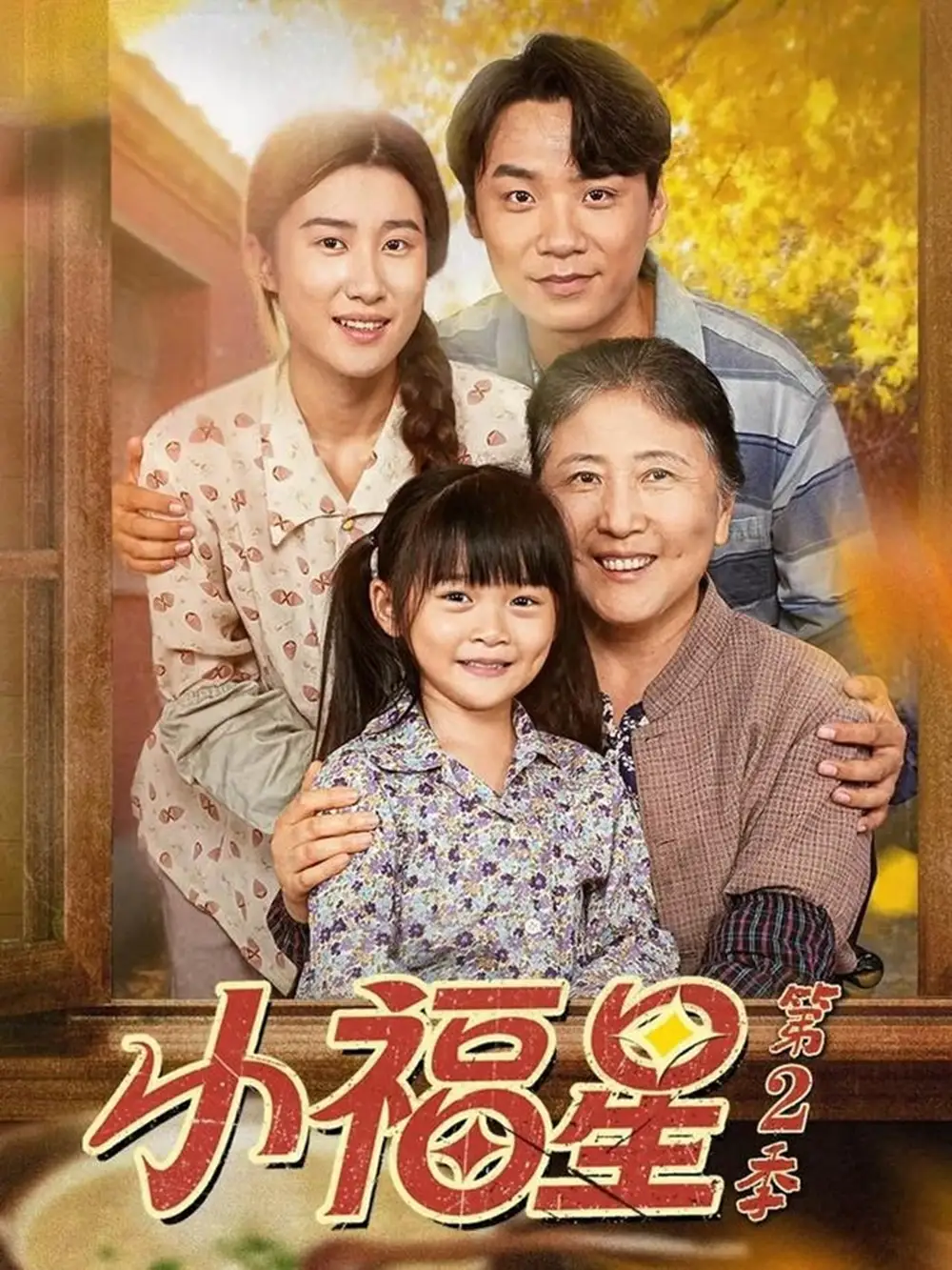 短剧《小福星第二季》正片完成版免费在线观看全集