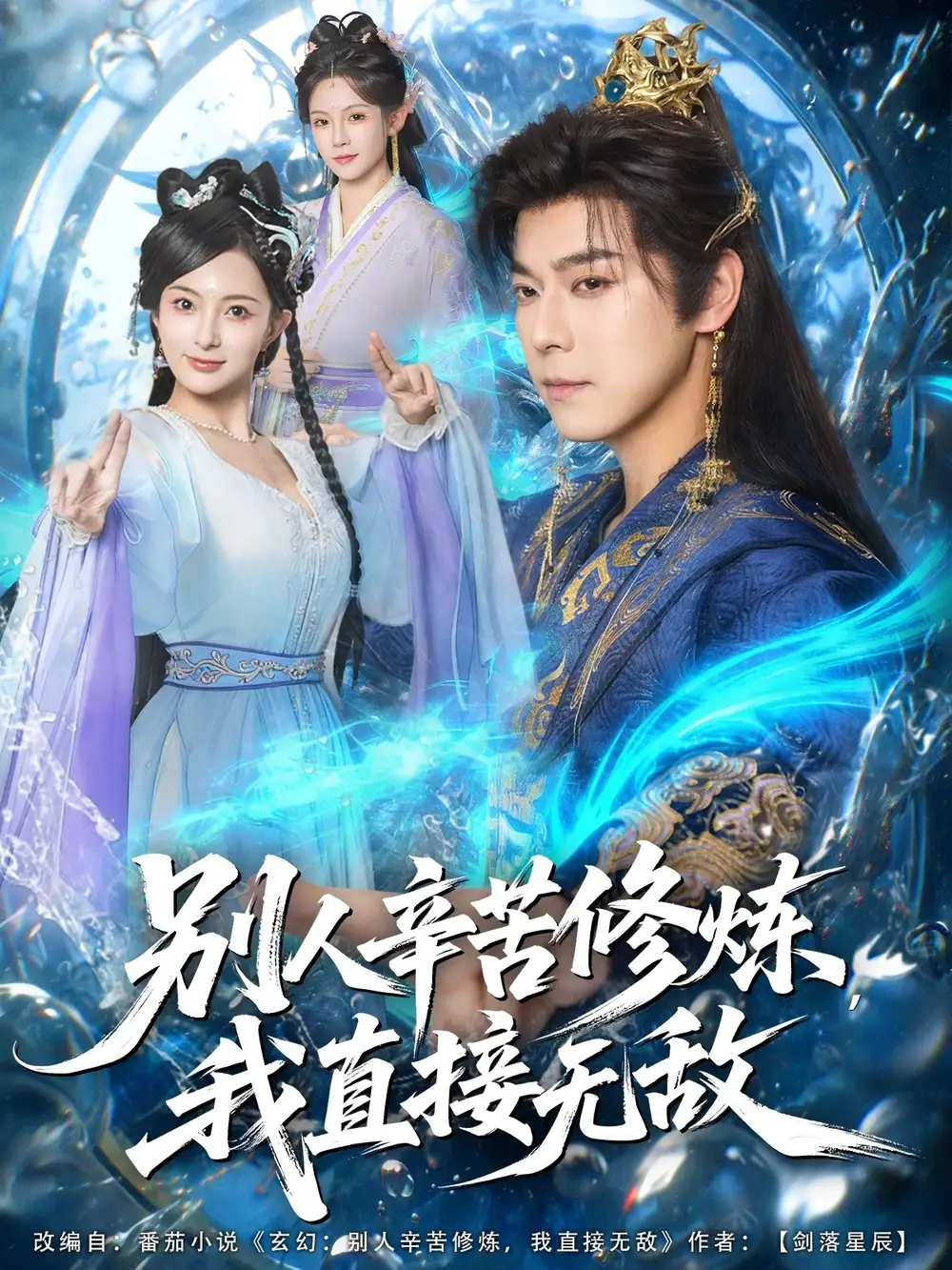 短剧《别人辛苦修炼我直接无敌》正片完成版免费在线观看全集