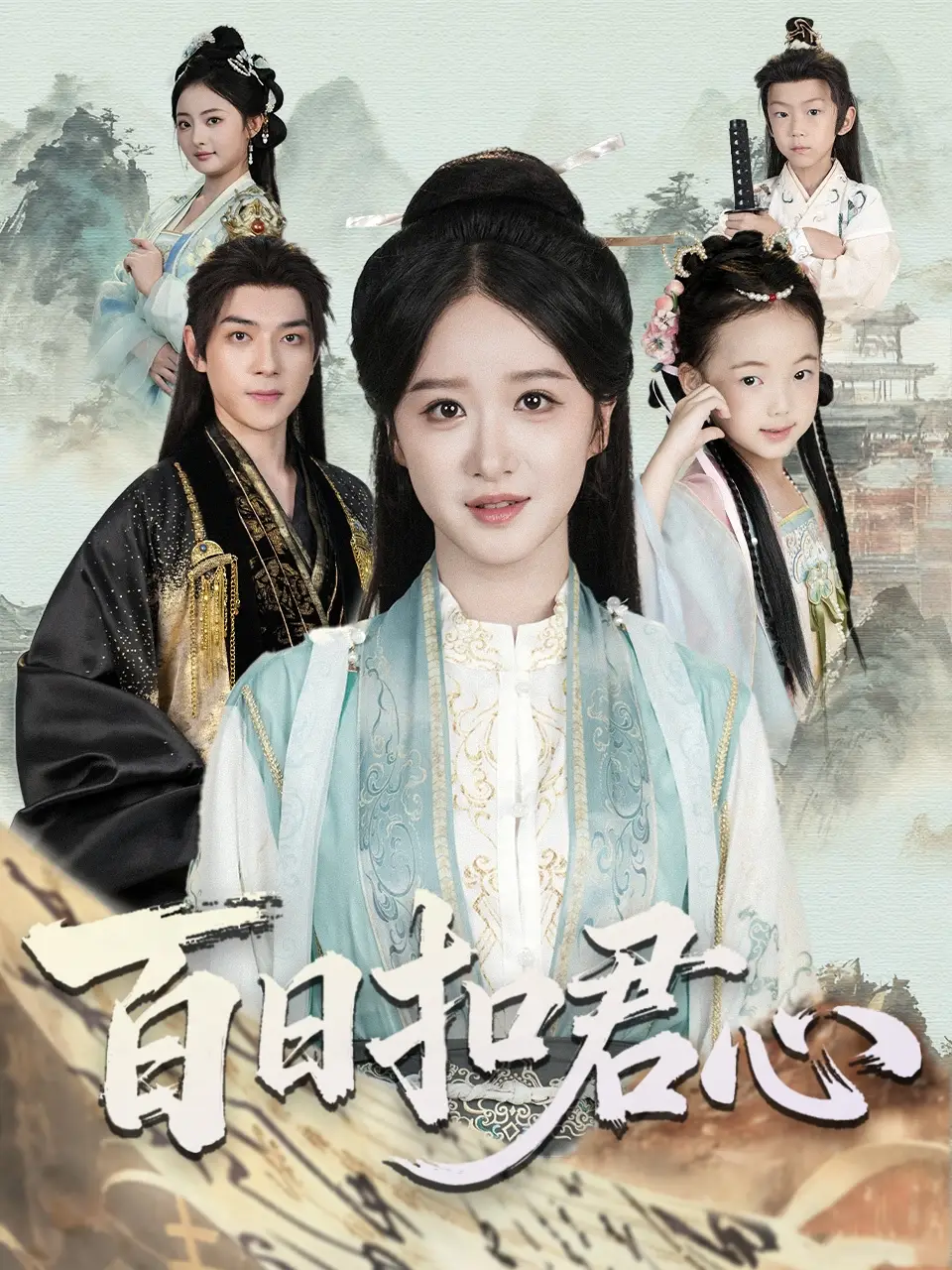 短剧《百日扣君心》正片完成版免费在线观看全集