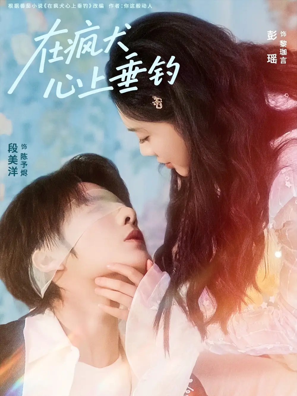 短剧《在疯犬心上垂钓》正片完成版免费在线观看全集