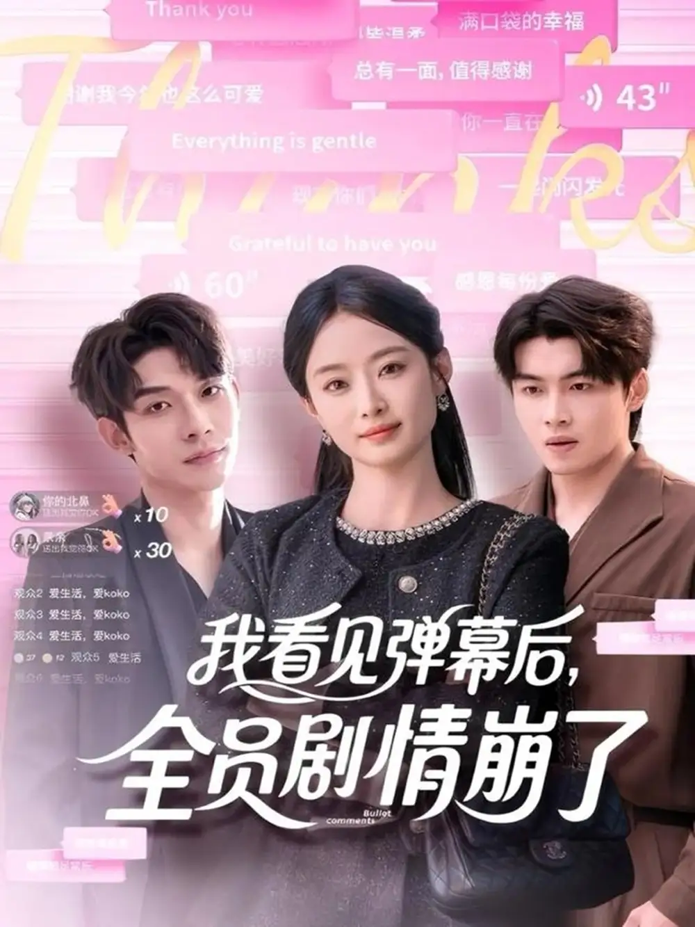 短剧《我看见弹幕后，全员剧情崩了》正片完成版免费在线观看全集