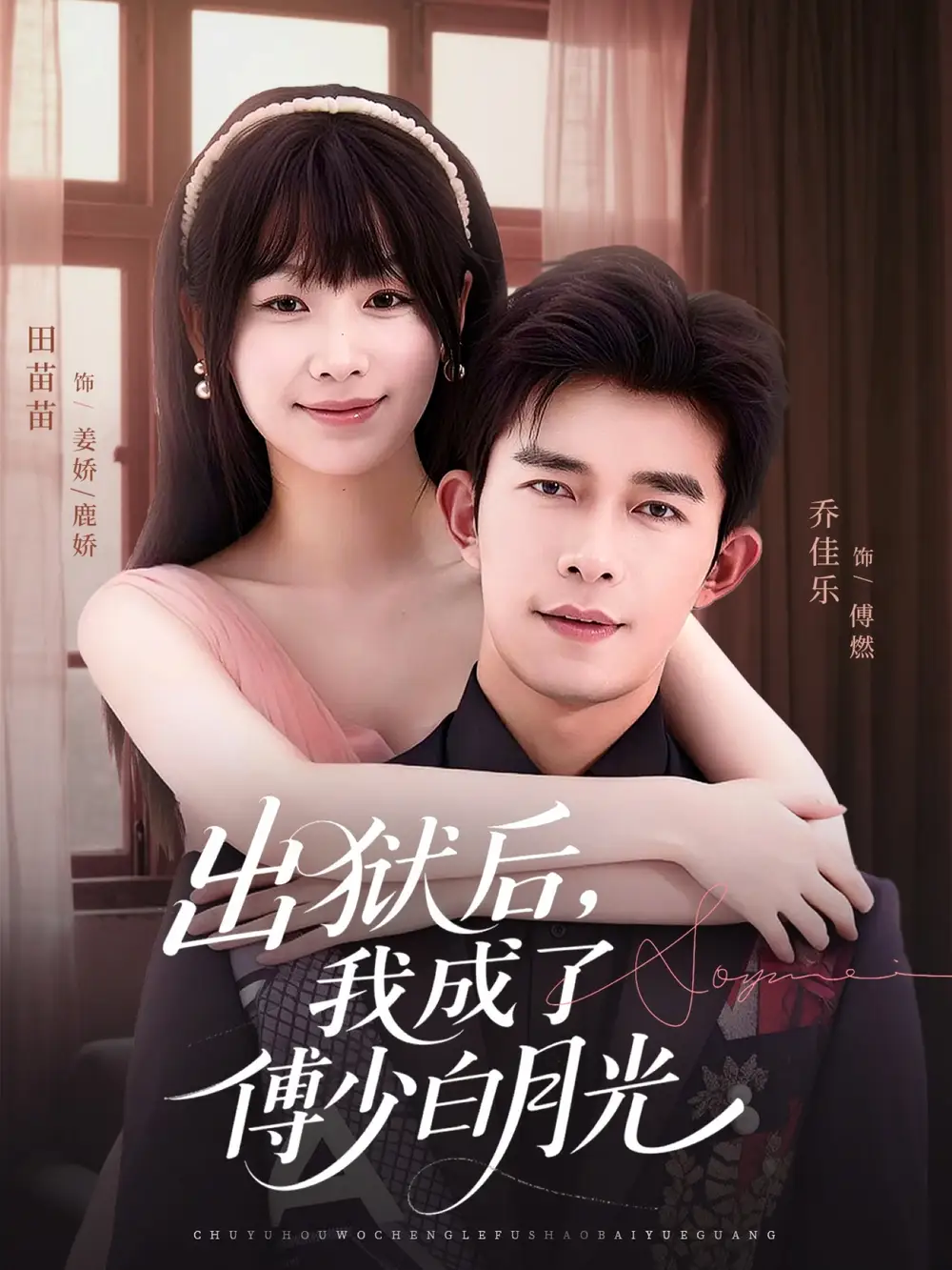 短剧《出狱后，我成了傅少白月光》正片完成版免费在线观看全集