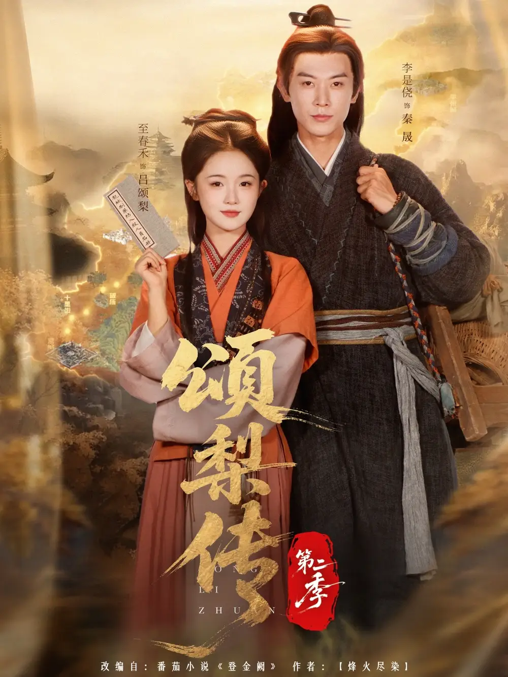 短剧《颂梨传第二季》正片完成版免费在线观看全集