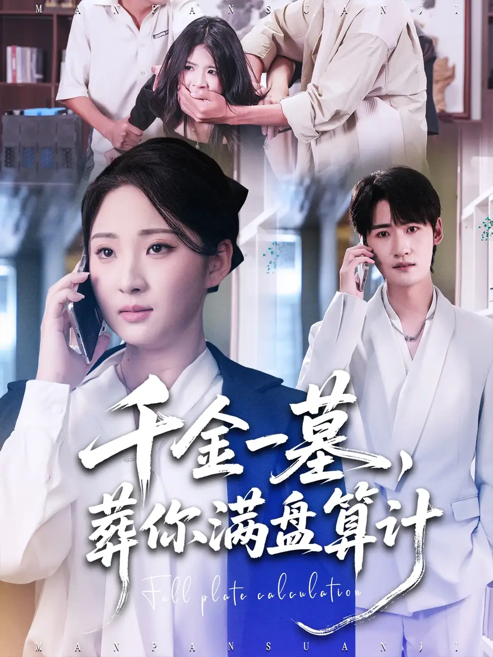 短剧《千金一墓，葬你满盘算计》正片完成版免费在线观看全集