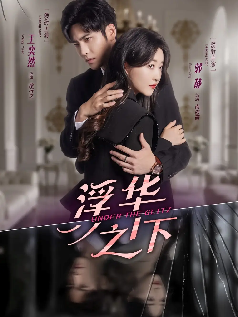 短剧《浮华之下》正片完成版免费在线观看全集