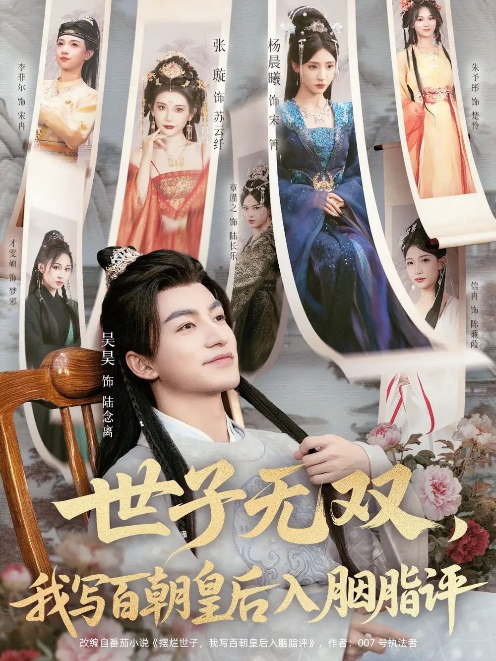 短剧《世子无双，我写百朝皇后入胭脂评》正片完成版免费在线观看全集