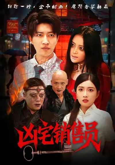 短剧《凶宅销售员》正片完成版免费在线观看全集