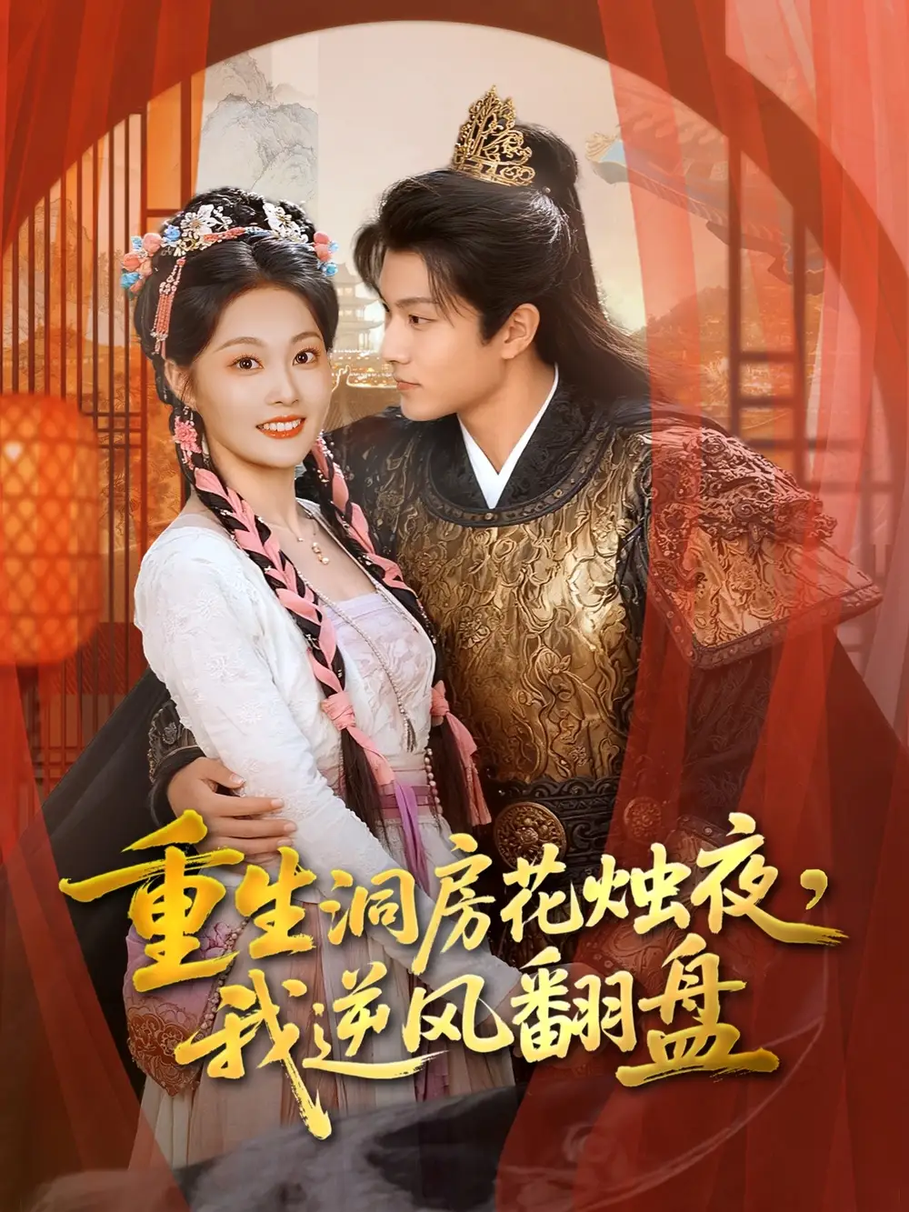 短剧《重生洞房花烛夜，我逆风翻盘》正片完成版免费在线观看全集