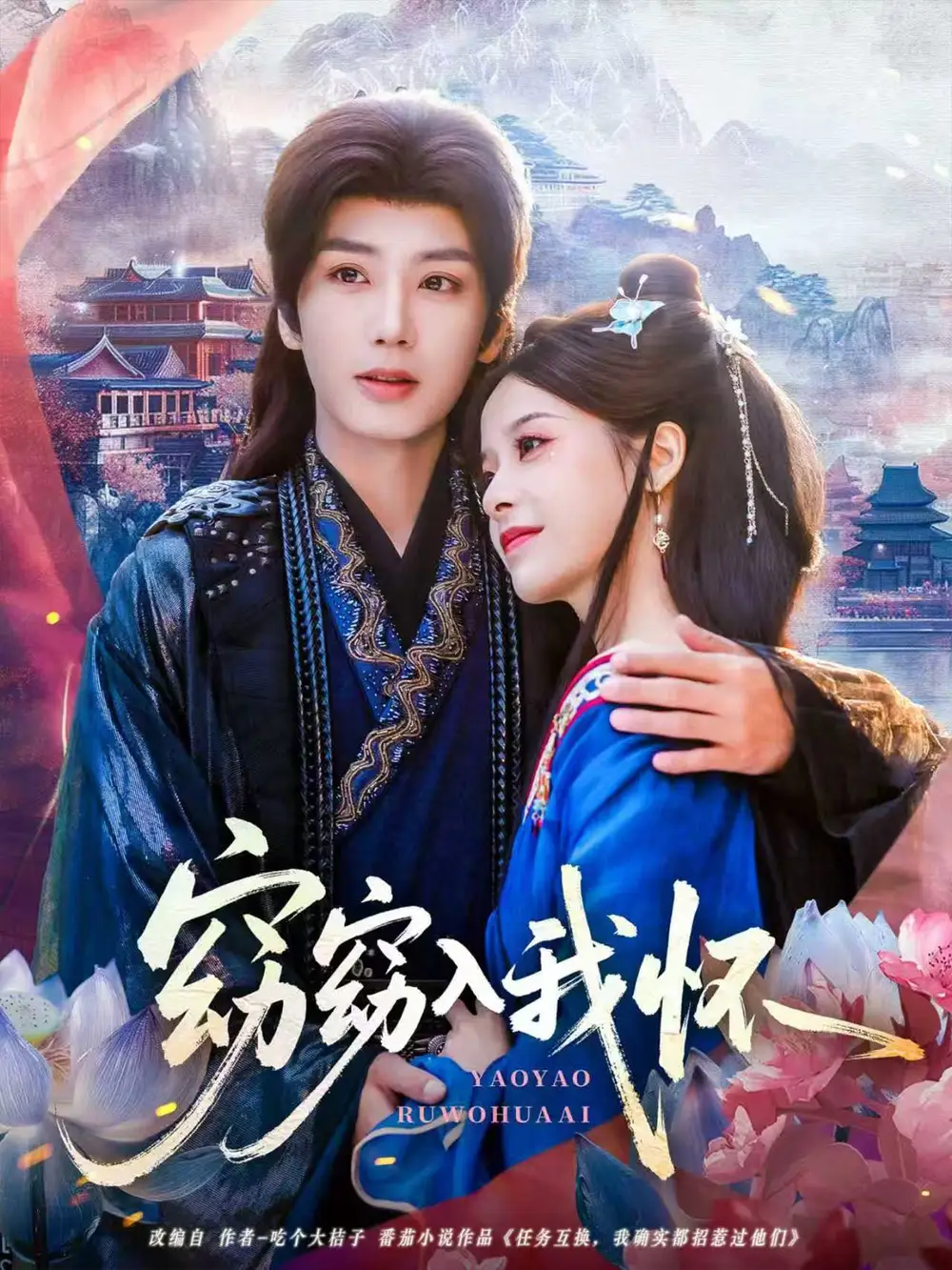 短剧《窈窈入我怀》正片完成版免费在线观看全集