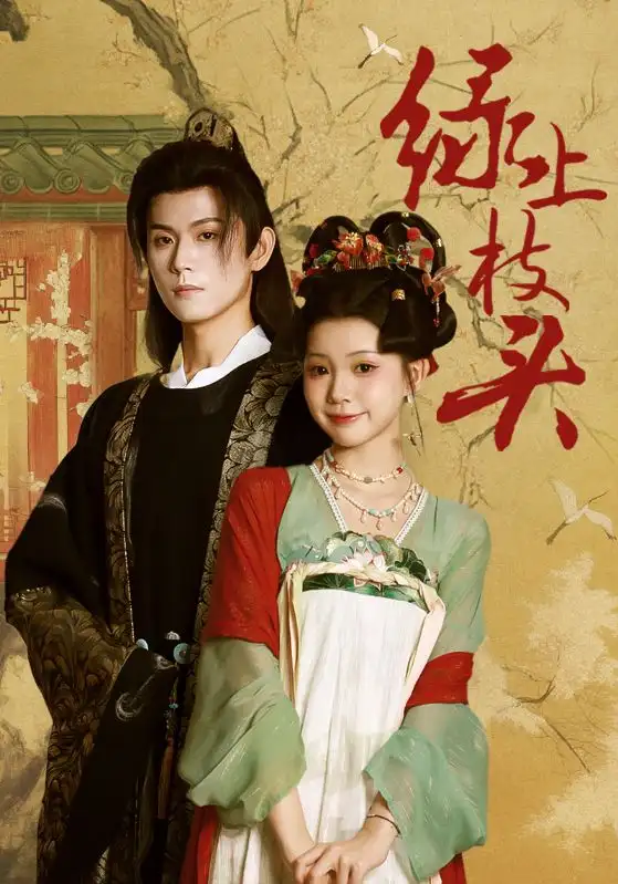 短剧《绿上枝头》正片完成版免费在线观看全集