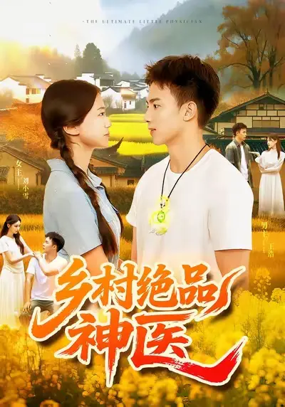 短剧《乡村绝品神医》正片完成版免费在线观看全集