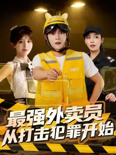 短剧《最强外卖员从打击犯罪开始》正片完成版免费在线观看全集