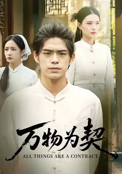 短剧《万物为契》正片完成版免费在线观看全集