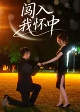 闯入我怀中（58集）徐梓瑜海报