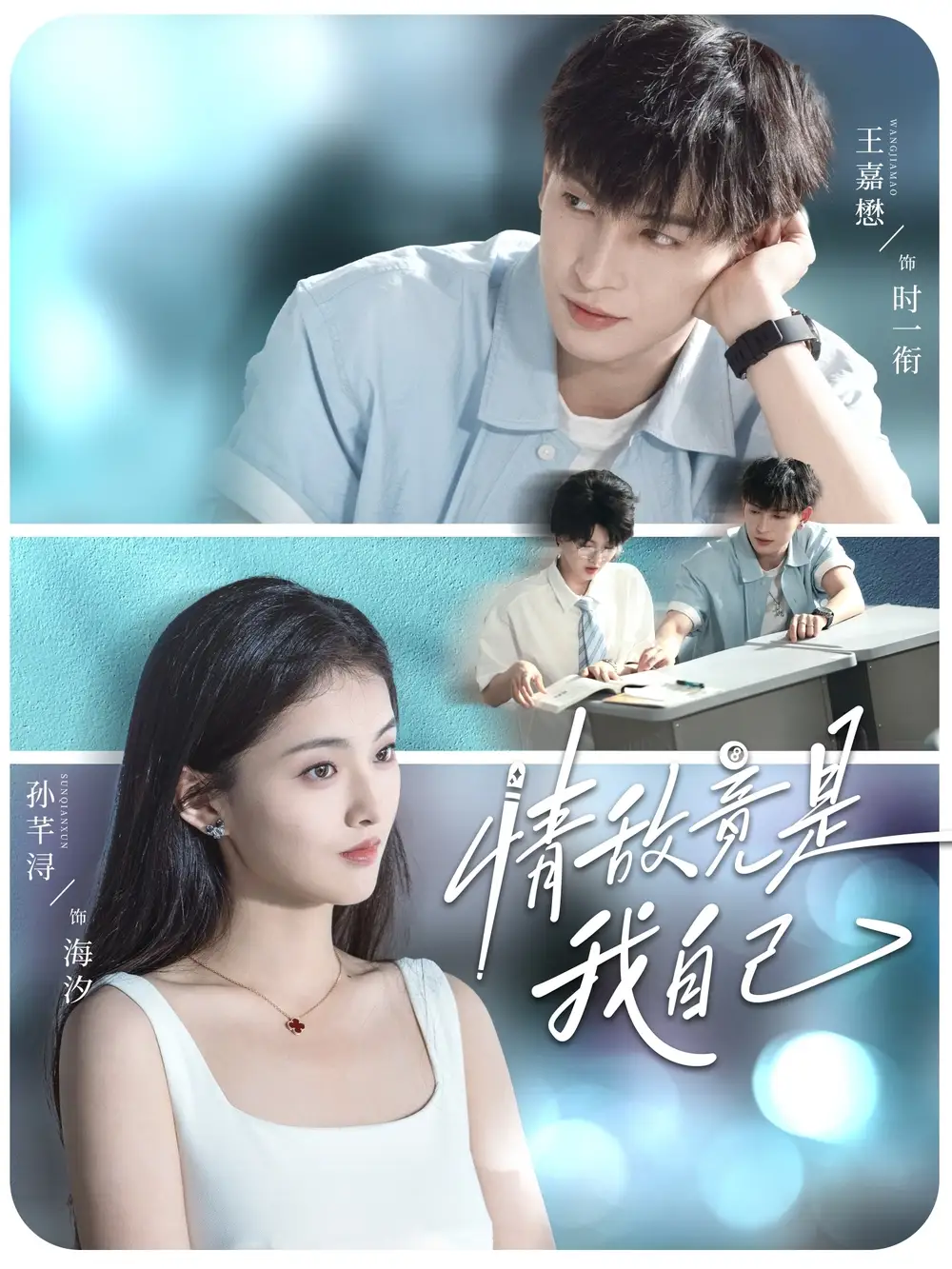 情敌竟是我自己(60集)王嘉懋&孙芊浔高清海报图片 情敌竟是我自己(60集)王嘉懋&孙芊浔海报