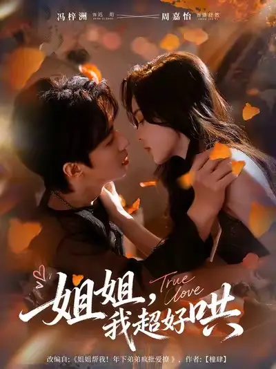 姐姐,我超好哄(80集)冯梓洲&周嘉怡高清海报图片 姐姐,我超好哄(80集)冯梓洲&周嘉怡海报