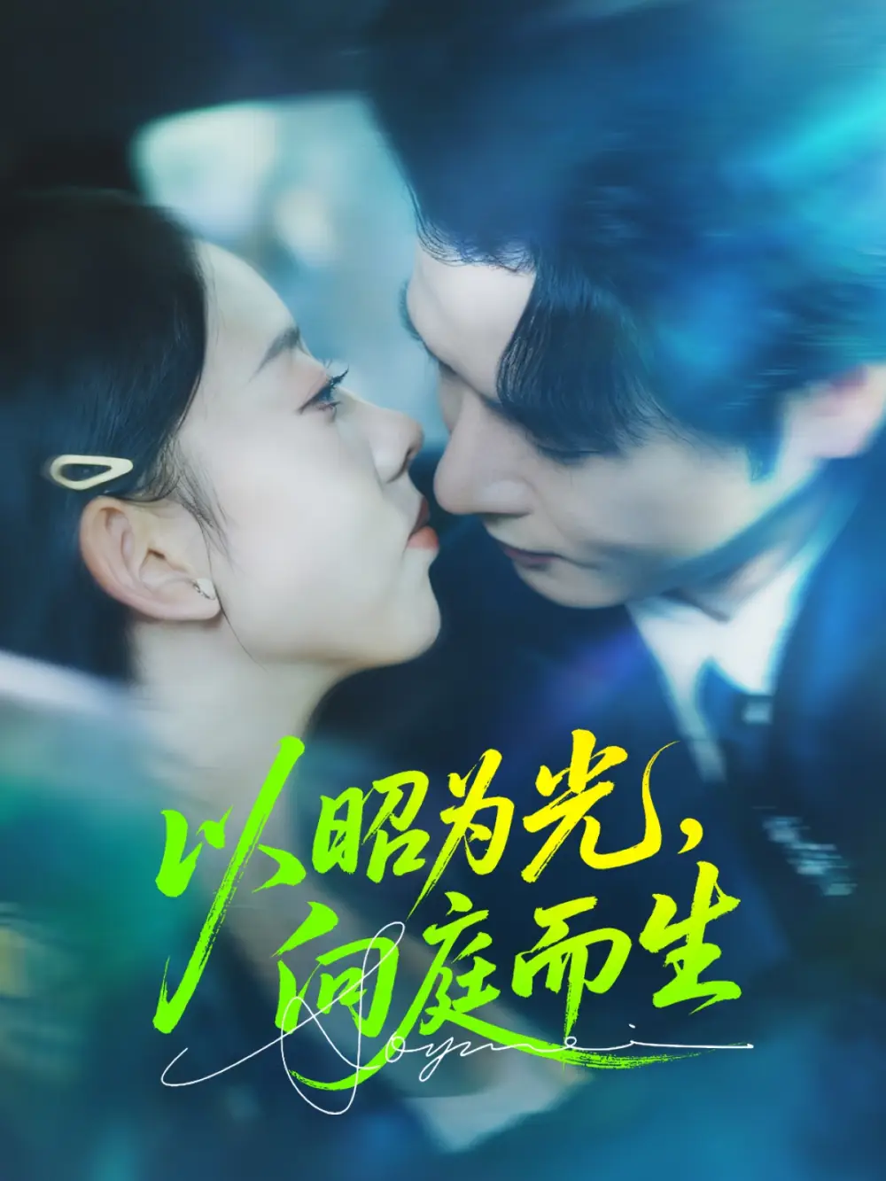 以昭为光向庭而生(84集)张若曦&李彬航高清海报图片 以昭为光向庭而生(84集)张若曦&李彬航海报