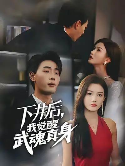 下井后我觉醒武魂真身(61集)宣嘉橙&杨子愉高清海报图片 下井后我觉醒武魂真身(61集)宣嘉橙&杨子愉海报