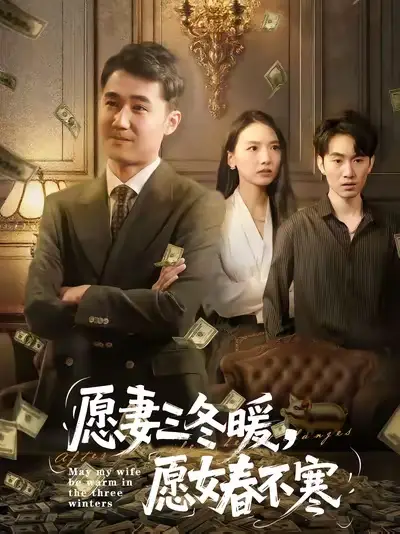愿妻三冬暖愿女春不寒(60集)邱秋&郝艺&秦星高清海报图片 愿妻三冬暖愿女春不寒(60集)邱秋&郝艺&秦星海报