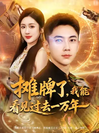 摊牌了我能看见过去一万年(79集)张玉轩&陈丹高清海报图片 摊牌了我能看见过去一万年(79集)张玉轩&陈丹海报