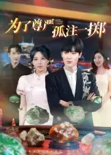 为了尊严孤注一掷(61集)原晨高清海报图片 为了尊严孤注一掷(61集)原晨海报