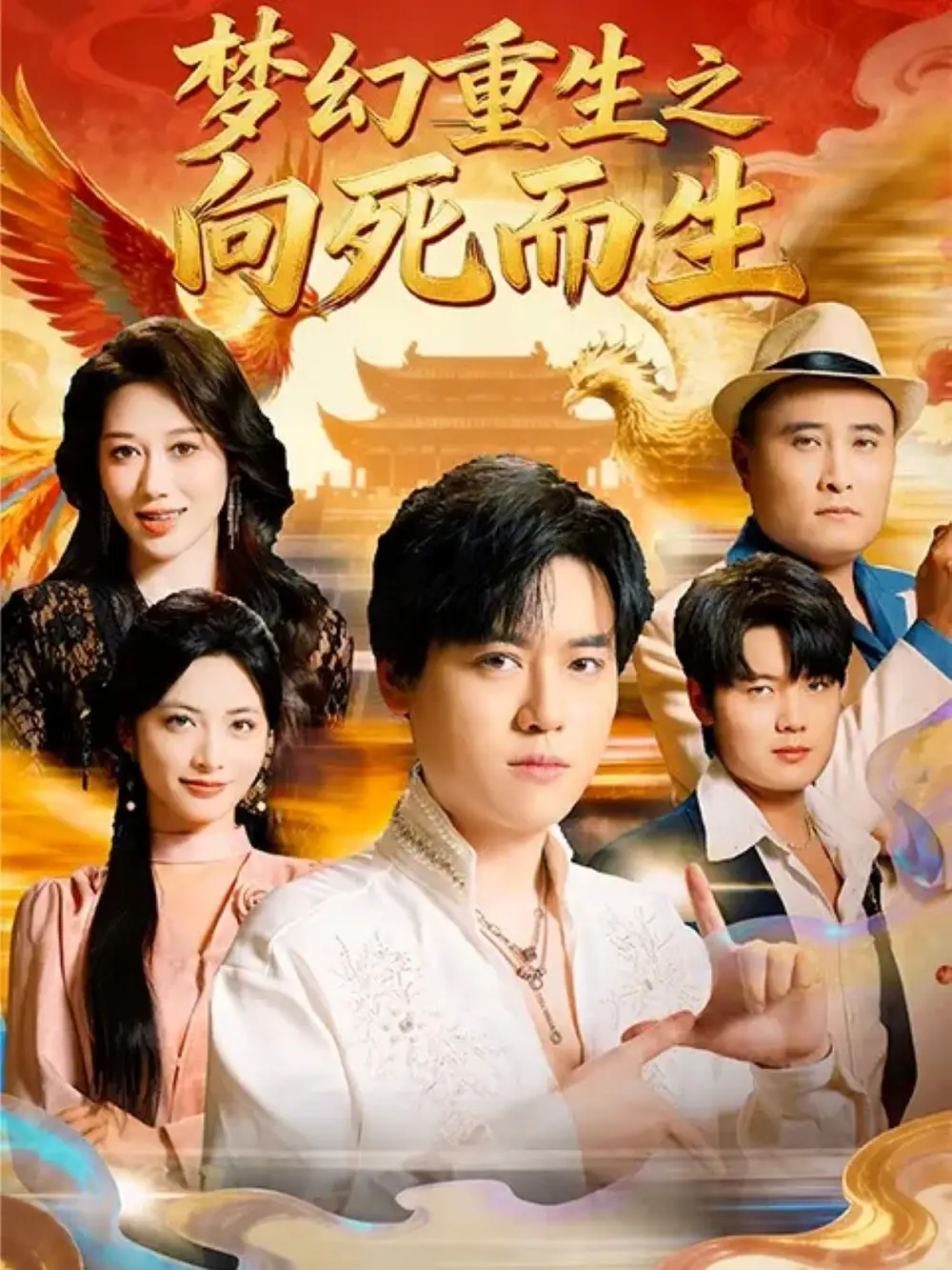 梦幻重生之向死而生(65集)于祥斌&李虹艺高清海报图片 梦幻重生之向死而生(65集)于祥斌&李虹艺海报