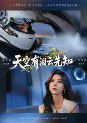 天空有泪云先知(67集)郑明洋&苏弋涵高清海报图片 天空有泪云先知(67集)郑明洋&苏弋涵海报