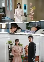 第九十九次日落（39集）李玺鹏海报