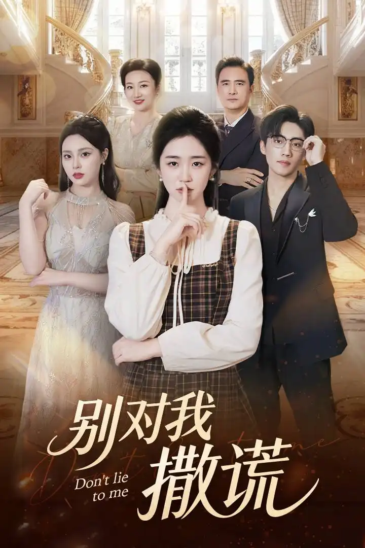 别对我撒谎(60集)王思思&杨雨萌高清海报图片 别对我撒谎(60集)王思思&杨雨萌海报