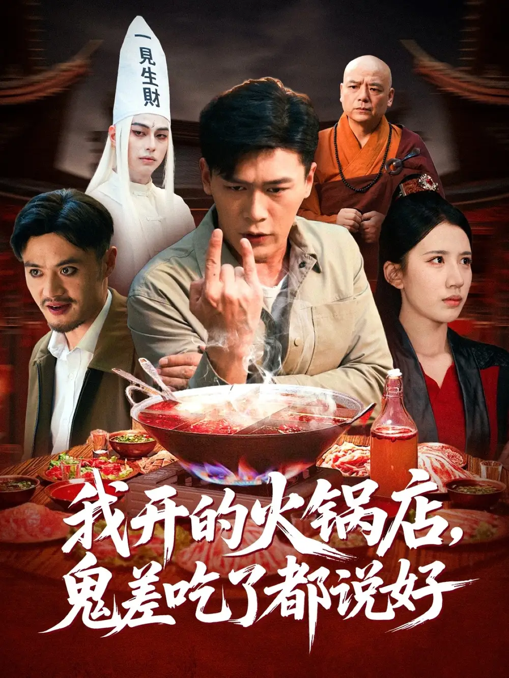 我开的火锅店鬼差吃了都说好(82集)李慧敏&黄谋高清海报图片 我开的火锅店鬼差吃了都说好(82集)李慧敏&黄谋海报