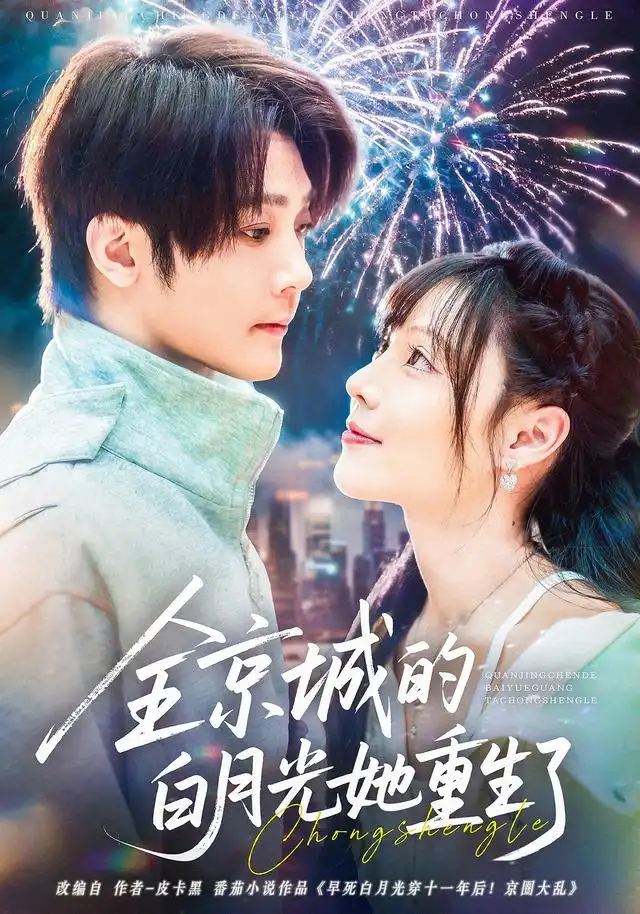 短剧《全京城的白月光她重生了》正片完成版免费在线观看全集