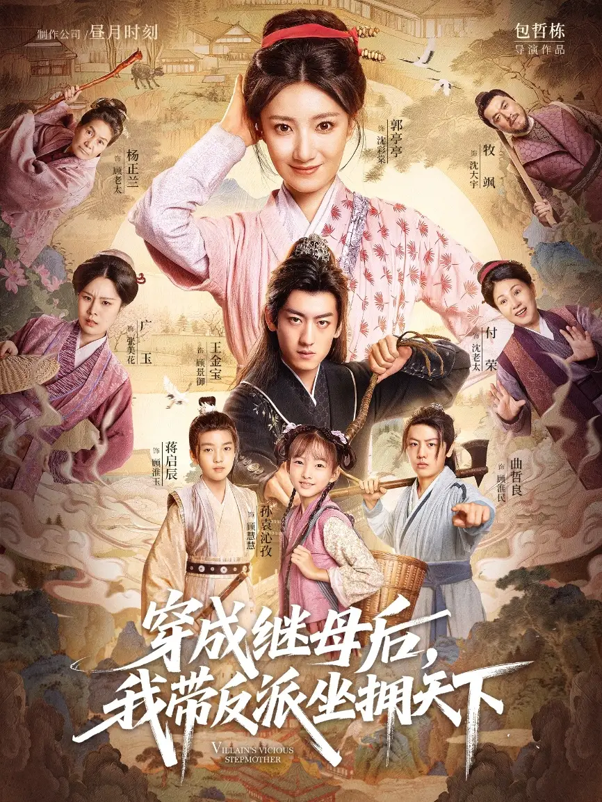 短剧《穿成继母后我带反派坐拥天下》正片完成版免费在线观看全集