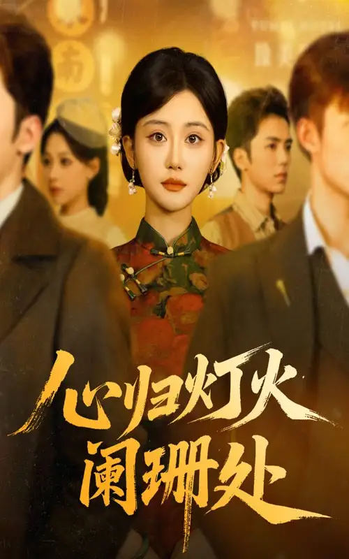 短剧《心归灯火阑珊处》正片完成版免费在线观看全集