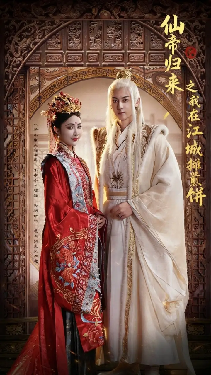 短剧《仙帝归来之我在江城摊煎饼》正片完成版免费在线观看全集