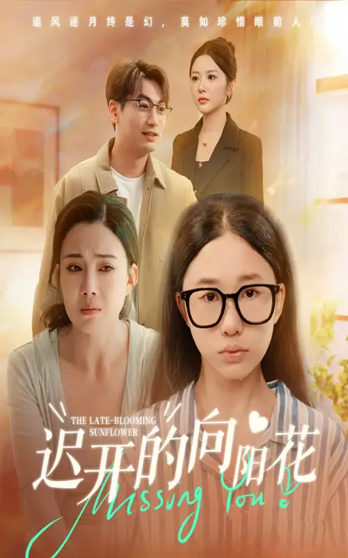 短剧《迟开的向阳花》正片完成版免费在线观看全集