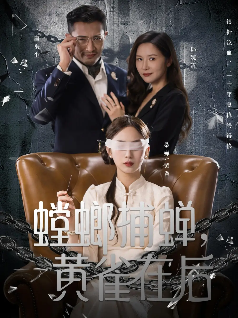 短剧《螳螂捕蝉，黄雀在后》正片完成版免费在线观看全集