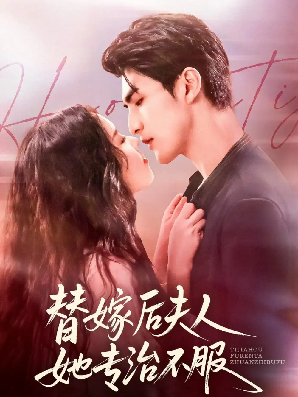 替嫁后夫人她专治不服(78集)张思帆&熊玉婷高清海报图片 替嫁后夫人她专治不服(78集)张思帆&熊玉婷海报