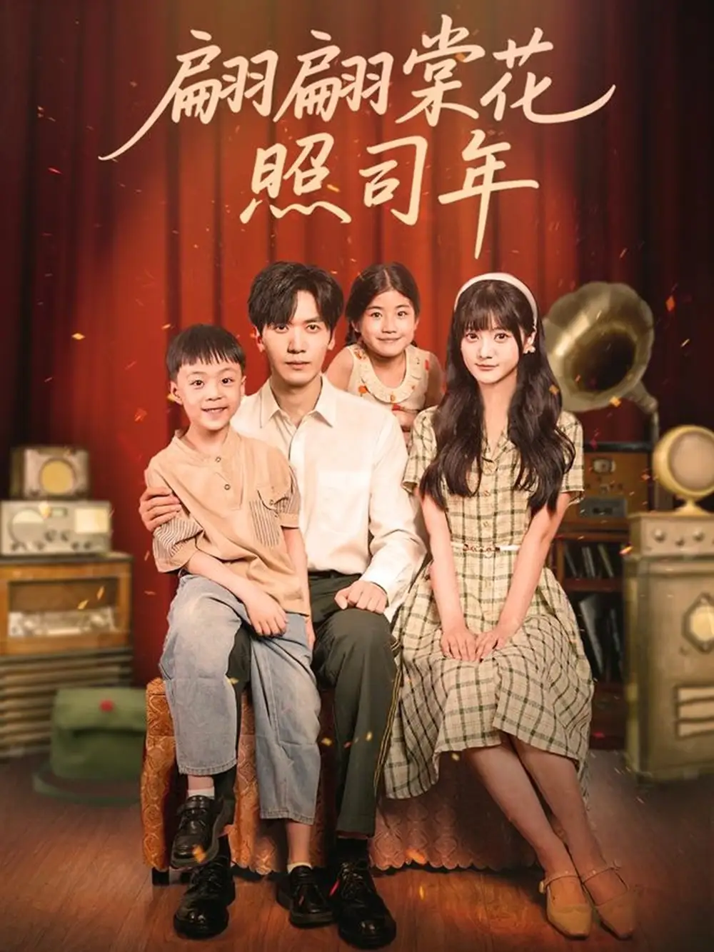 翩翩棠花照司年（71集）胡家豪＆王煜可晴海报