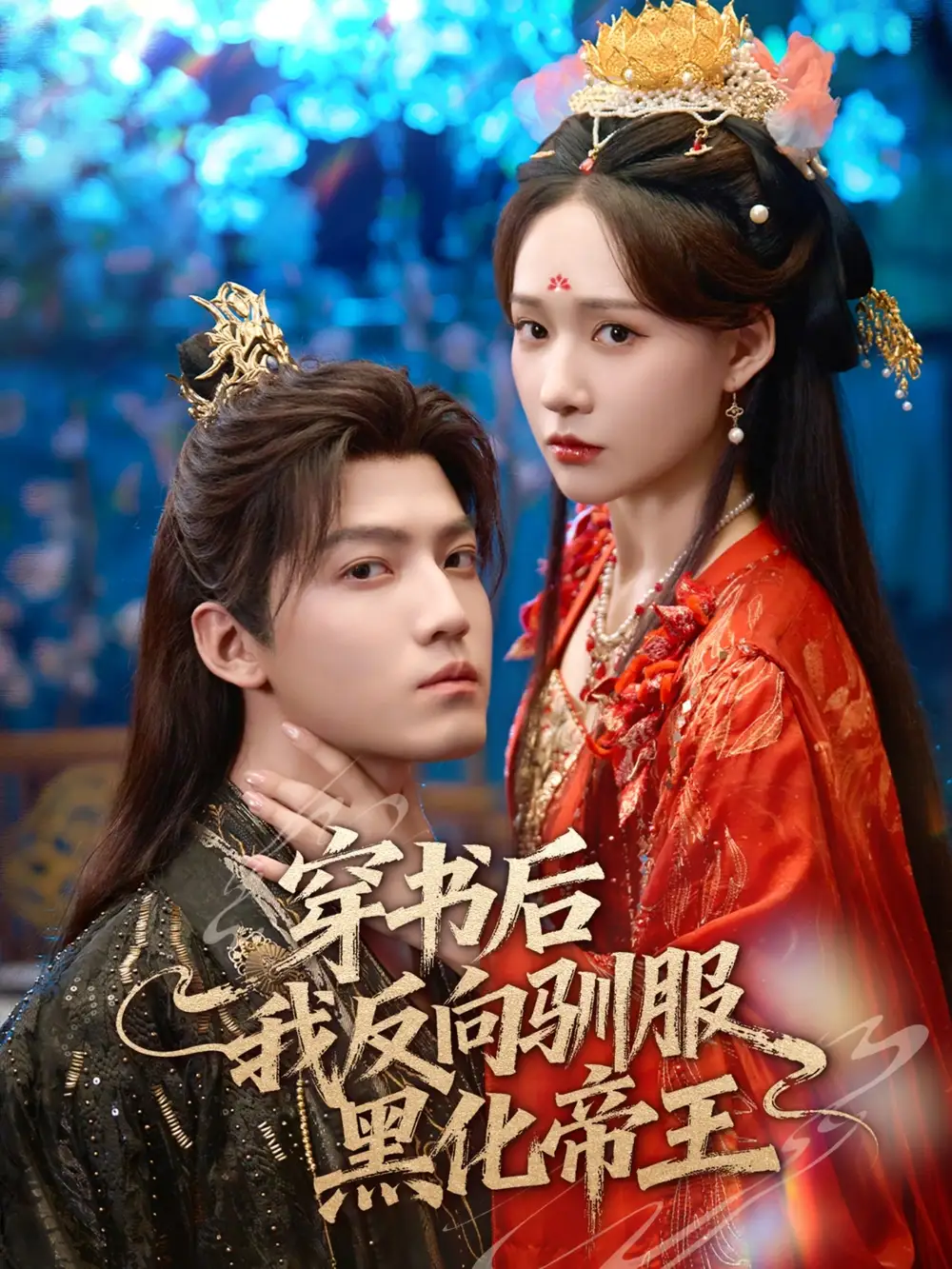 穿书后我反向驯服黑化帝王(60集)朱旻昕&何适高清海报图片 穿书后我反向驯服黑化帝王(60集)朱旻昕&何适海报